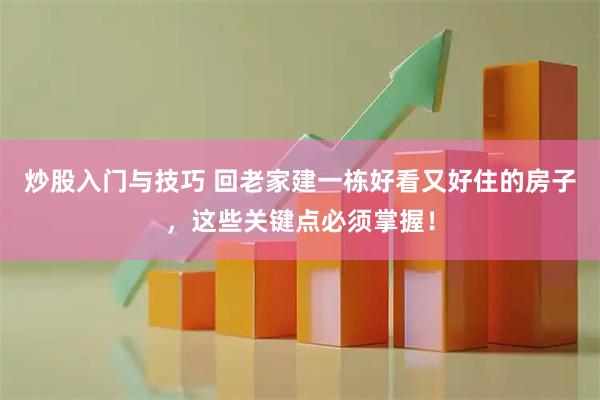 炒股入门与技巧 回老家建一栋好看又好住的房子，这些关键点必须掌握！