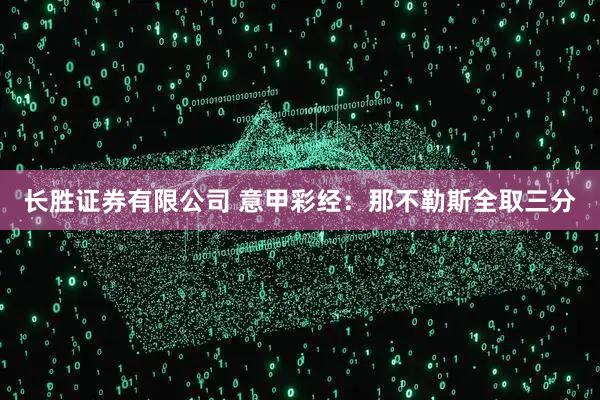 长胜证券有限公司 意甲彩经：那不勒斯全取三分