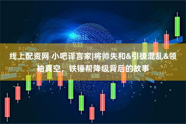 线上配资网 小吧译言家|将帅失和&引援混乱&领袖真空，铁锤帮降级背后的故事